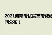 2021海南考試局高考成績查詢(2021海南高考成績查詢時間公布)