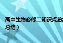 高中生物必修二知識點總結(jié)框架圖（高中生物必修二知識點總結(jié)）