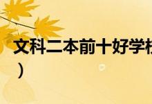 文科二本前十好學(xué)校(二本類文科院校有哪些)