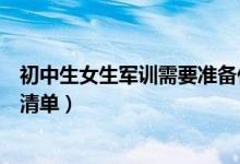 初中生女生軍訓需要準備什么（軍訓需要準備什么東西女生清單）
