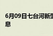 6月09日七臺(tái)河新型冠狀病毒肺炎疫情最新消息
