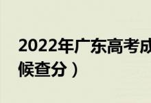 2022年廣東高考成績(jī)排名公布時(shí)間（什么時(shí)候查分）
