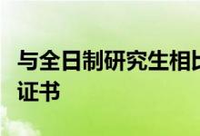 與全日制研究生相比在職研究生畢業(yè)能拿幾個證書