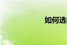 如何選擇EPQ項目