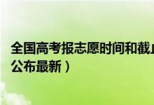 全國(guó)高考報(bào)志愿時(shí)間和截止時(shí)間（2019全國(guó)高考報(bào)志愿時(shí)間公布最新）