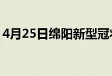 4月25日綿陽(yáng)新型冠狀病毒肺炎疫情最新消息
