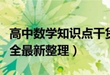 高中數(shù)學(xué)知識點(diǎn)干貨（高中數(shù)學(xué)基本知識點(diǎn)大全最新整理）