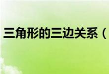 三角形的三邊關(guān)系(三角形的三邊關(guān)系定理)