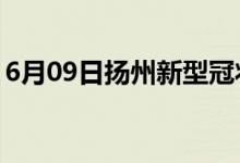 6月09日揚州新型冠狀病毒肺炎疫情最新消息