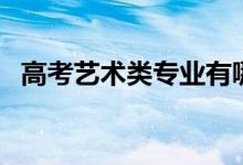 高考藝術(shù)類專業(yè)有哪些項目（有什么專業(yè)）