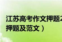 江蘇高考作文押題2019(2019高考作文十大押題及范文)