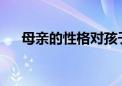 母親的性格對孩子的成長究竟重不重要