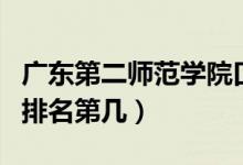 廣東第二師范學(xué)院口碑怎么樣好就業(yè)嗎（全國(guó)排名第幾）