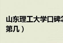山東理工大學(xué)口碑怎么樣好就業(yè)嗎（全國排名第幾）