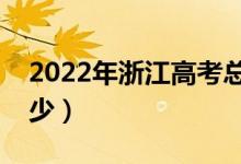 2022年浙江高考總分及各科分?jǐn)?shù)(分值是多少)