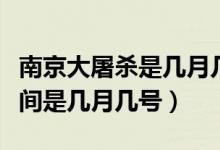南京大屠殺是幾月幾日發(fā)生的（南京大屠殺時(shí)間是幾月幾號）