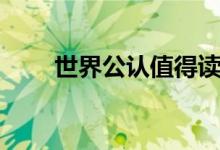世界公認值得讀的好書（好書推薦）