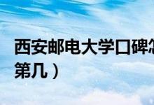 西安郵電大學(xué)口碑怎么樣好就業(yè)嗎（全國(guó)排名第幾）