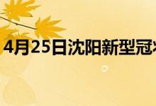 4月25日沈陽(yáng)新型冠狀病毒肺炎疫情最新消息
