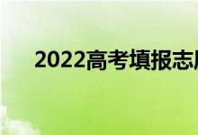 2022高考填報志愿流程（有哪些步驟）