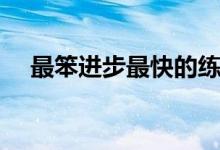 最笨進(jìn)步最快的練字方法（有什么竅門）