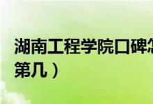 湖南工程學(xué)院口碑怎么樣好就業(yè)嗎（全國(guó)排名第幾）