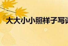 大大小小照樣子寫詞語(yǔ)（類似詞語(yǔ)有什么）