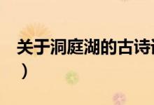 關(guān)于洞庭湖的古詩(shī)詞（關(guān)于洞庭湖的古詩(shī)5首）