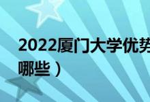 2022廈門大學(xué)優(yōu)勢(shì)專業(yè)（最好的王牌專業(yè)有哪些）