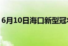 6月10日?？谛滦凸跔畈《痉窝滓咔樽钚孪?class=