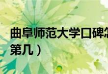 曲阜師范大學(xué)口碑怎么樣好就業(yè)嗎（全國排名第幾）