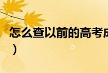 怎么查以前的高考成績(jī)（成績(jī)查詢方式有哪些）