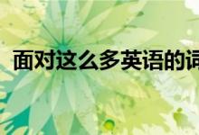 面對(duì)這么多英語的詞匯要如何有效的去記憶