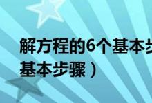 解方程的6個(gè)基本步驟四年級(jí)(解方程的6個(gè)基本步驟)