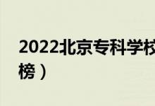 2022北京?？茖W校排名（最新高職院校排行榜）
