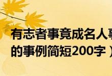 有志者事竟成名人事例200字（有志者事竟成的事例簡(jiǎn)短200字）