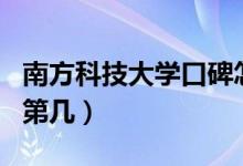 南方科技大學(xué)口碑怎么樣好就業(yè)嗎（全國排名第幾）