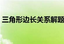 三角形邊長(zhǎng)關(guān)系解題方法（三角形邊長(zhǎng)關(guān)系）