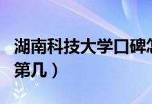 湖南科技大學(xué)口碑怎么樣好就業(yè)嗎（全國(guó)排名第幾）