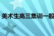 美術(shù)生高三集訓(xùn)一般要多少錢（花費(fèi)多少錢）