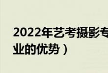 2022年藝考攝影專業(yè)考什么好過嗎（攝影專業(yè)的優(yōu)勢(shì)）
