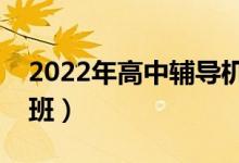 2022年高中輔導(dǎo)機構(gòu)排名（有哪些好的培訓(xùn)班）