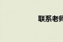聯(lián)系老師真的必要嗎