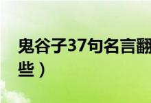 鬼谷子37句名言翻譯(鬼谷子37句名言有哪些)