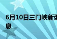 6月10日三門(mén)峽新型冠狀病毒肺炎疫情最新消息