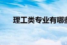 理工類專業(yè)有哪些（好就業(yè)的有哪些）