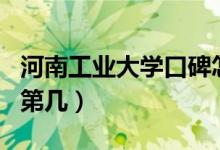 河南工業(yè)大學(xué)口碑怎么樣好就業(yè)嗎（全國(guó)排名第幾）