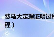 費(fèi)馬大定理證明過程視頻（費(fèi)馬大定理證明過程）