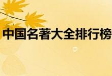 中國名著大全排行榜（一生必讀的60部名著）