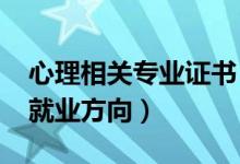 心理相關(guān)專業(yè)證書（2022心理學(xué)就業(yè)前景及就業(yè)方向）